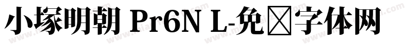 小塚明朝 Pr6N L字体转换